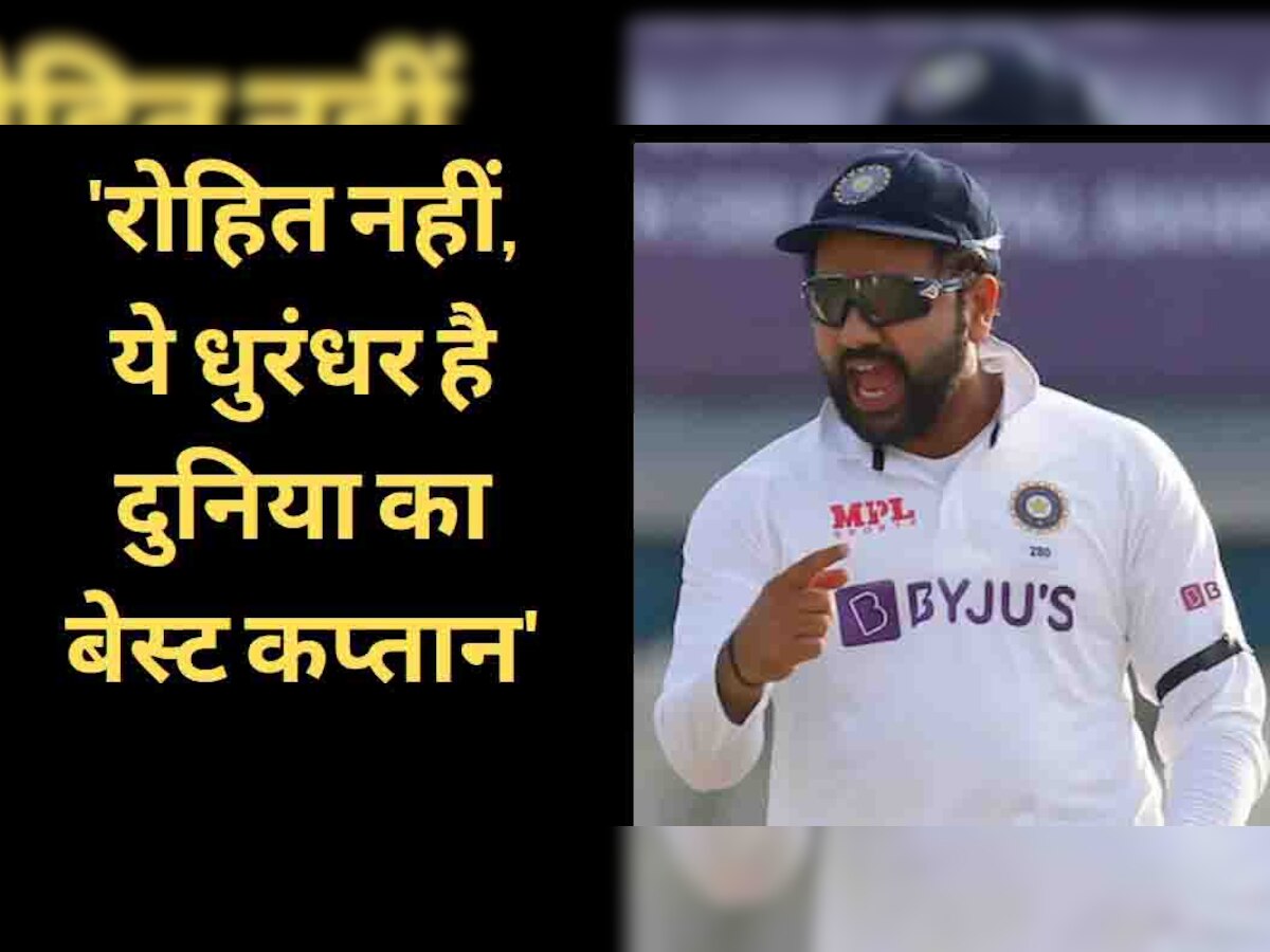 Team India: रोहित नहीं, ये धुरंधर है दुनिया का बेस्ट कप्तान, इस दिग्गज ने बताया चौंकाने वाला नाम