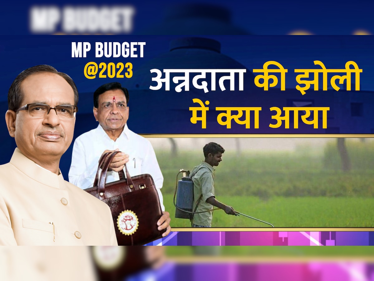 MP Budget 2023: शिवराज सरकार का बजट कृषि पर फोकस, किसानों का ब्याज माफ; जानें और क्या मिला