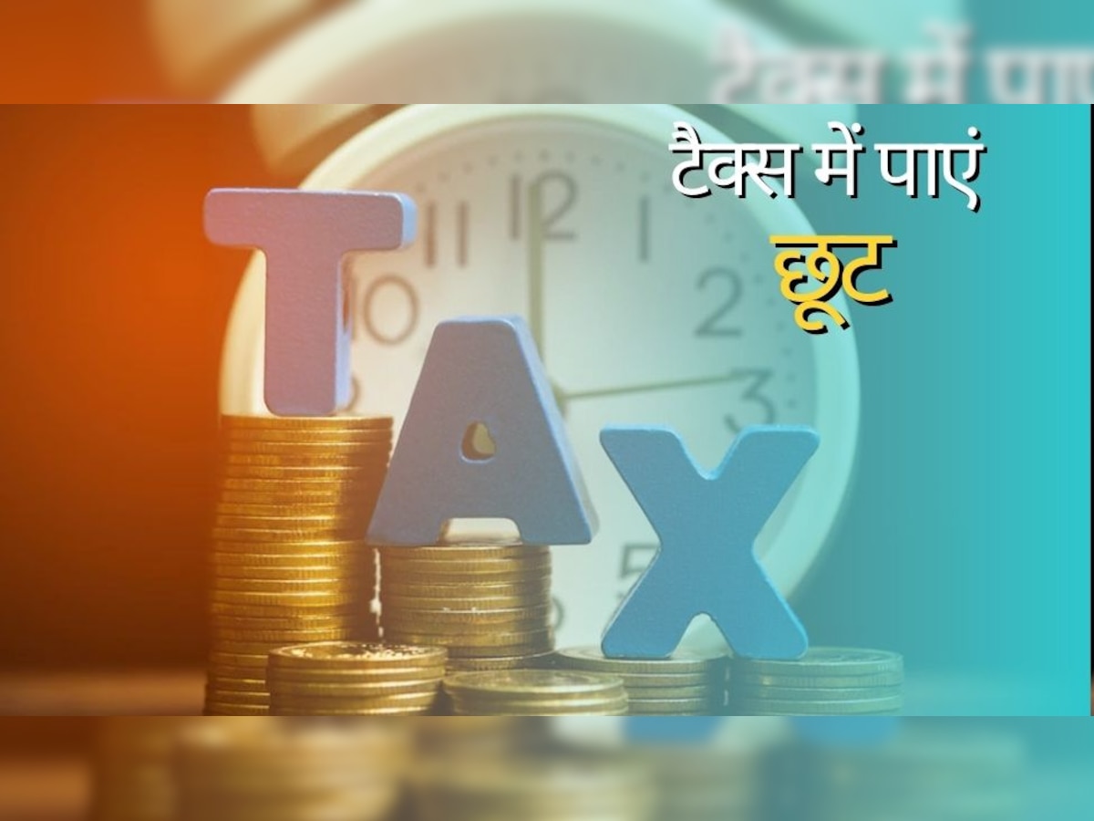 Tax Saving: टैक्स बचाने के लिए कमाल की है ये स्कीम, लेकिन ये है एक शर्त