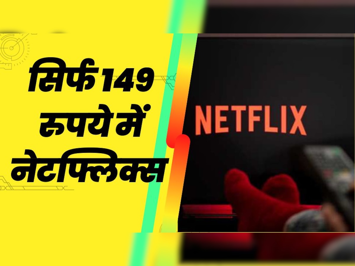 ये है Netflix का सबसे सस्ता वाला मंथली रिचार्ज प्लान, 200 रुपये से भी कम है इसकी कीमत 