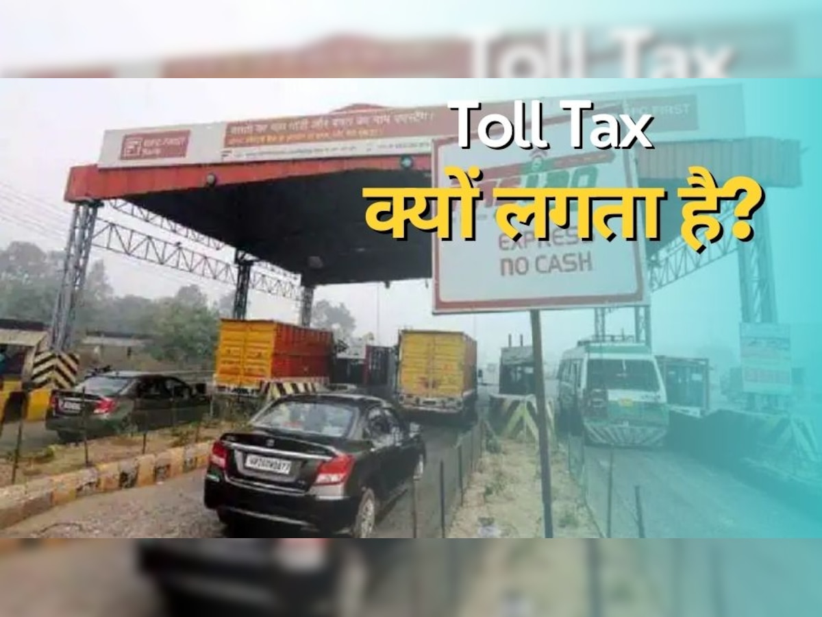 Toll Tax: आखिर क्यों लिया जाता है टोल टैक्स? क्या है इसके पीछे की मंशा