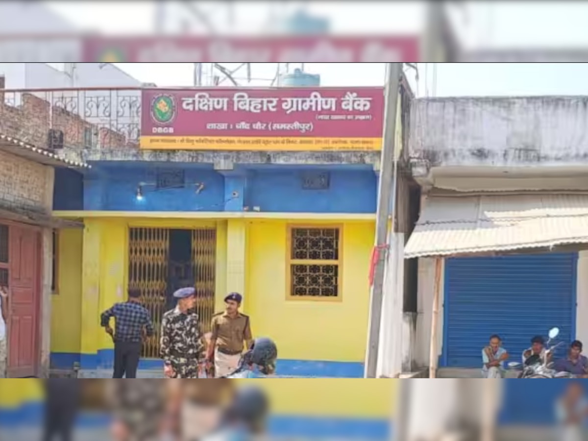 Bank Loot: बैखौफ बदमाश, समस्तीपुर के ग्रामीण बैंक से 9 लाख की लूट