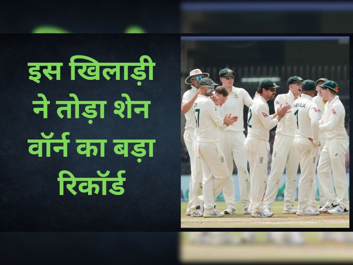Ind vs Aus: इंदौर टेस्ट में इस खिलाड़ी ने कर दिया बड़ा कारनामा, शेन वॉर्न जैसे दिग्गज के रिकॉर्ड को तोड़ा