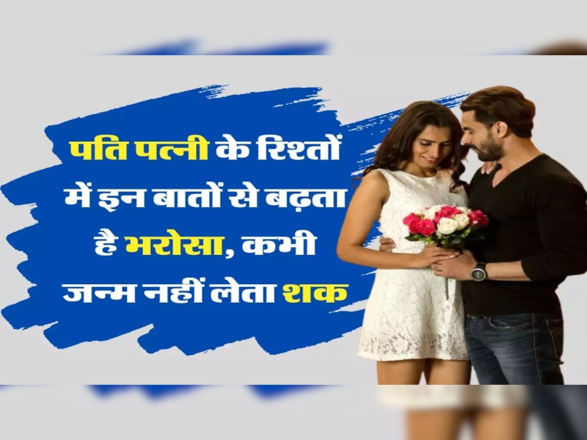 Relationship Tips: क्या पार्टनर आप पर नहीं करता भरोसा? तो ये टिप्स बढ़ाएंगी रिश्ते में 'विश्वास'