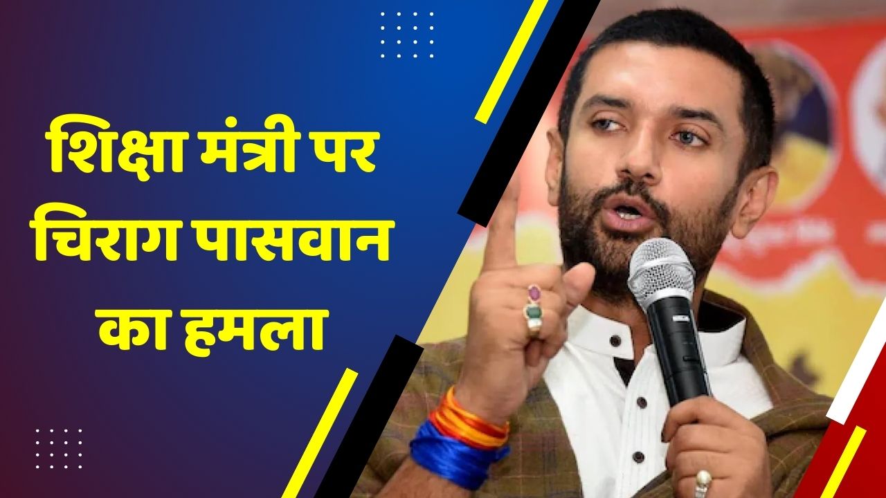 Chirag Paswan Attack On Bihar Education Minister Know What He Said ...