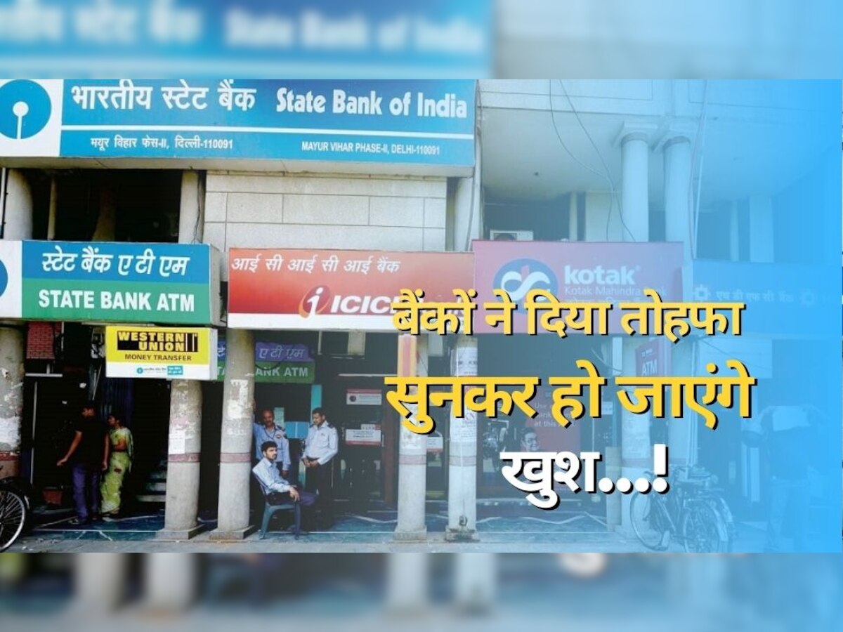 SBI-PNB-ICICI-HDFC समेत सभी बैंकों ने सुनाई खुशखबरी, करोड़ों ग्राहकों की हुई मौज!