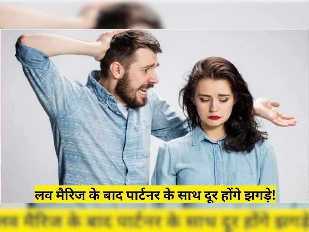 Relationship problems: लव मैरिज के बाद पार्टनर के साथ हो रहें हैं झगड़े? ये टिप्स दूर करेंगी हर शिकायत