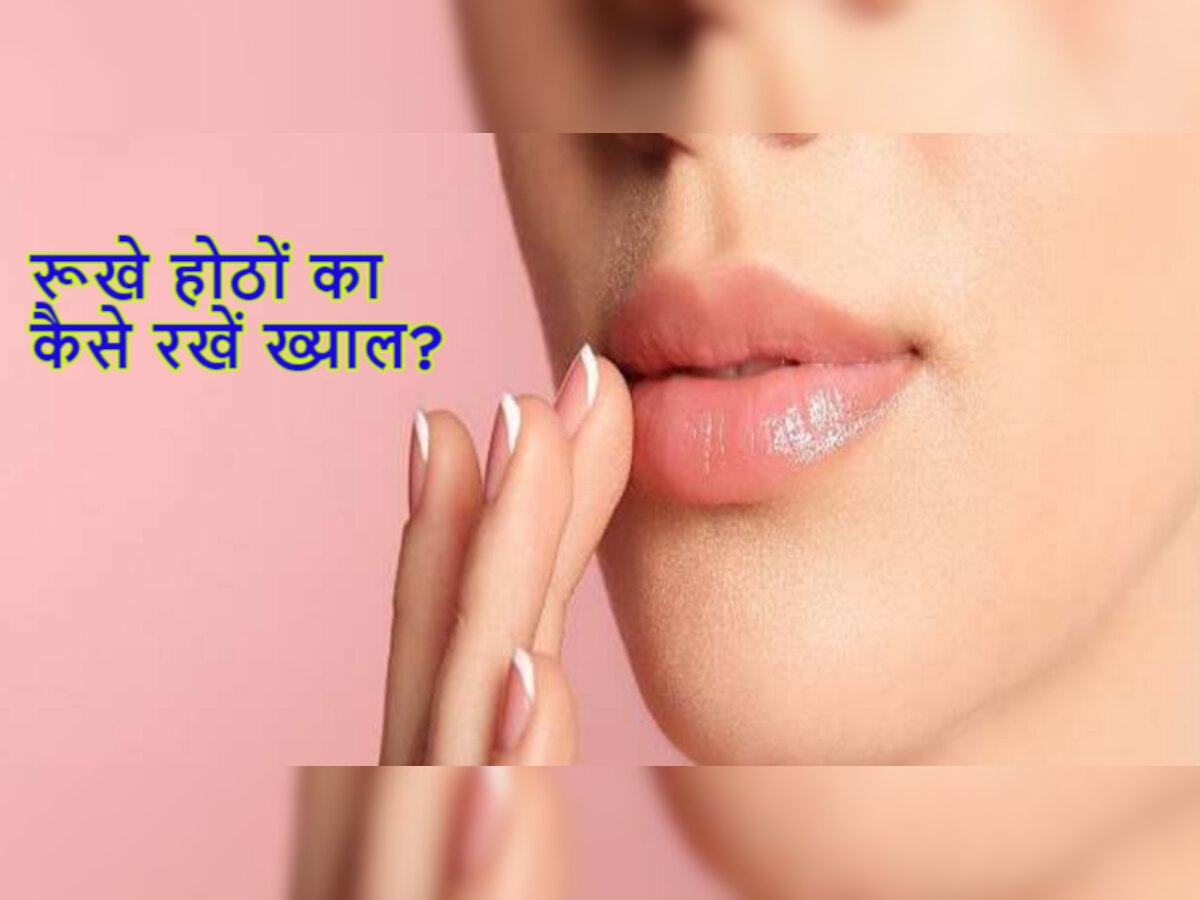 Lip Care Tips: रूखे होठों को मुलायम करने के लिए लगाते हैं लिप बाम? जानें कितना है फायदेमंद