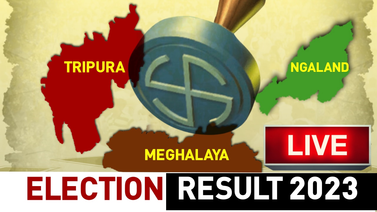 Meghalaya Tripura Nagaland Assembly Election Result 2023 Live Updates: नगालैंड-त्रिपुरा में बीजेपी की सरकार, मेघालय में NPP सबसे बड़ी पार्टी