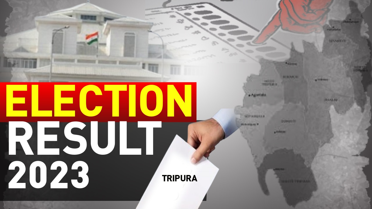 Tripura Chunav result 2023 Live: त्रिपुरा में बीजेपी की वापसी, इतनी सीटों पर मिली जीत
