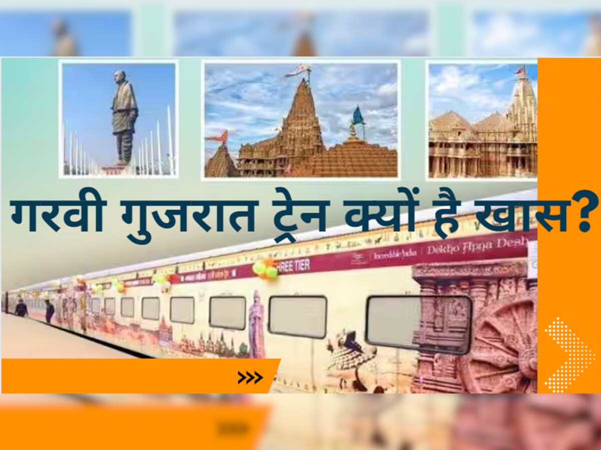 Indian Railways: गरवी गुजरात टूरिस्ट ट्रेन क्यों चलाई गई, जानें इसकी खासियत और सुविधाएं