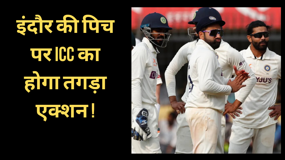 Indore Test Pitch: इंदौर की पिच को लेकर हुआ विवाद, अब ICC लेगी ये तगड़ा एक्शन! Indore Test Pitch: इंदौर की पिच को लेकर हुआ विवाद, अब ICC लेगी ये तगड़ा एक्शन!