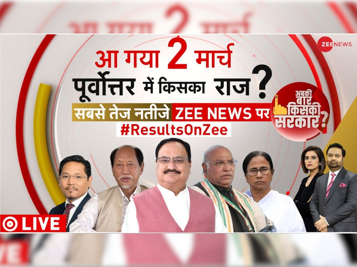 Nagaland, Tripura & Meghalya Election Results 2023: पूर्वोत्तर में कौन बनेगा 'किंग'? आज सामने आएंगे 3  राज्यों के इलेक्शन रिजल्ट