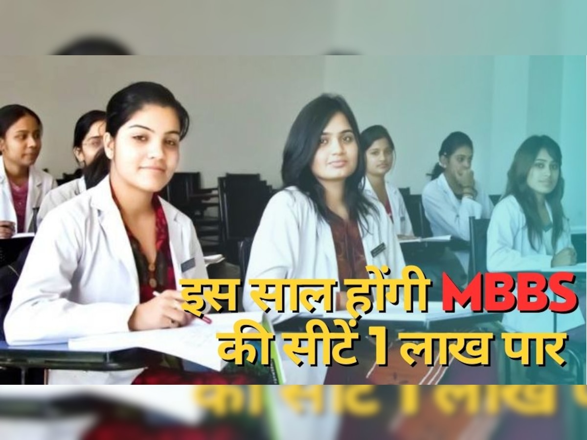 NEET 2023: देश के 6 मेडिकल कॉलेजों को मिली मंजूरी, MBBS की बढ़ेंगी 600 से ज्यादा सीटें