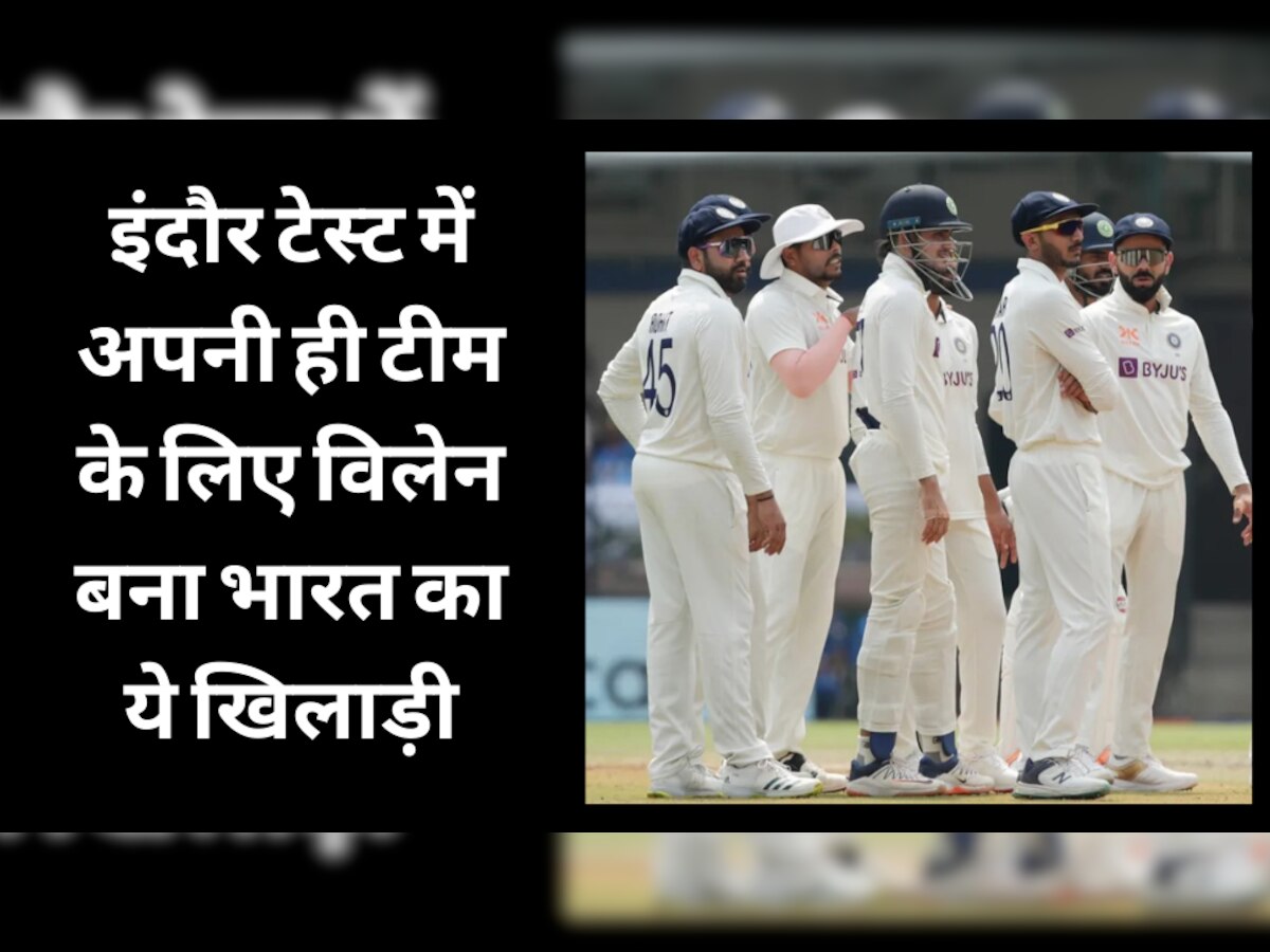 IND vs AUS: इंदौर टेस्ट में अपनी ही टीम के लिए विलेन बना भारत का ये खिलाड़ी, साबित होगा हार का सबसे बड़ा कारण! 