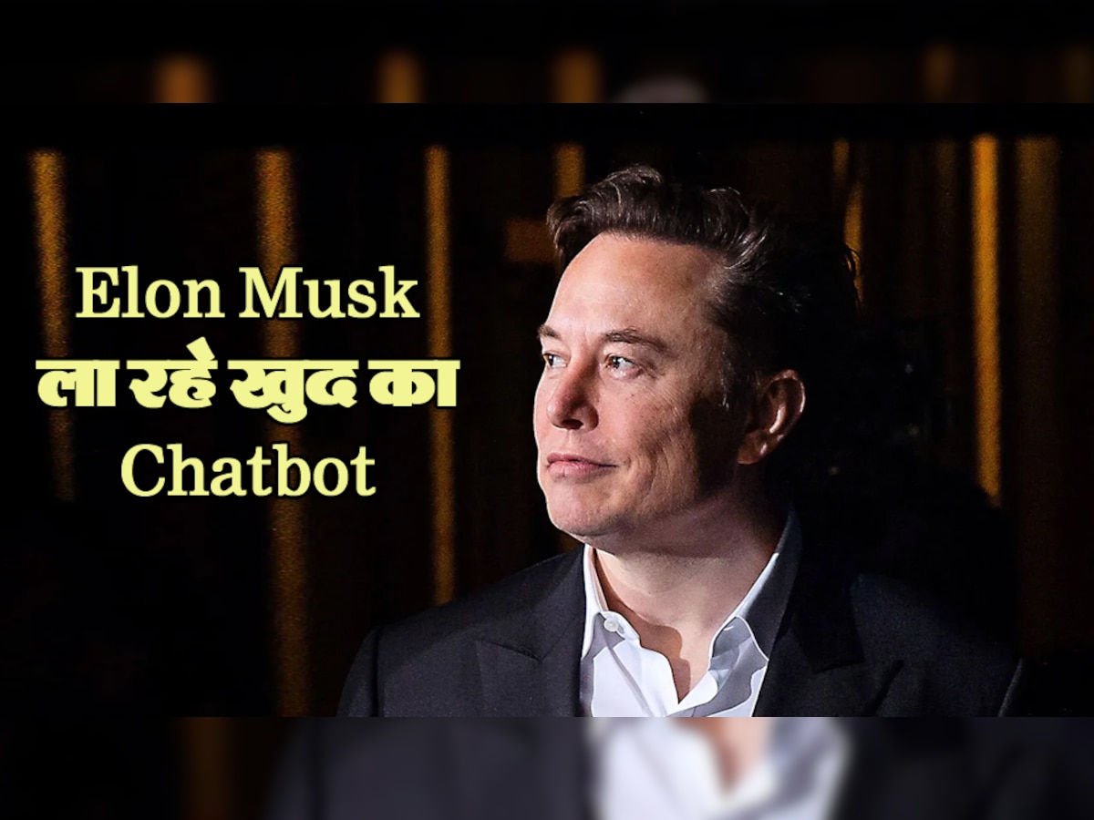 ChatGPT की लुटिया डुबोने आ रहा Elon Musk का Chatbot! बोले- मेरा AI सबसे शानदार साबित होगा...
