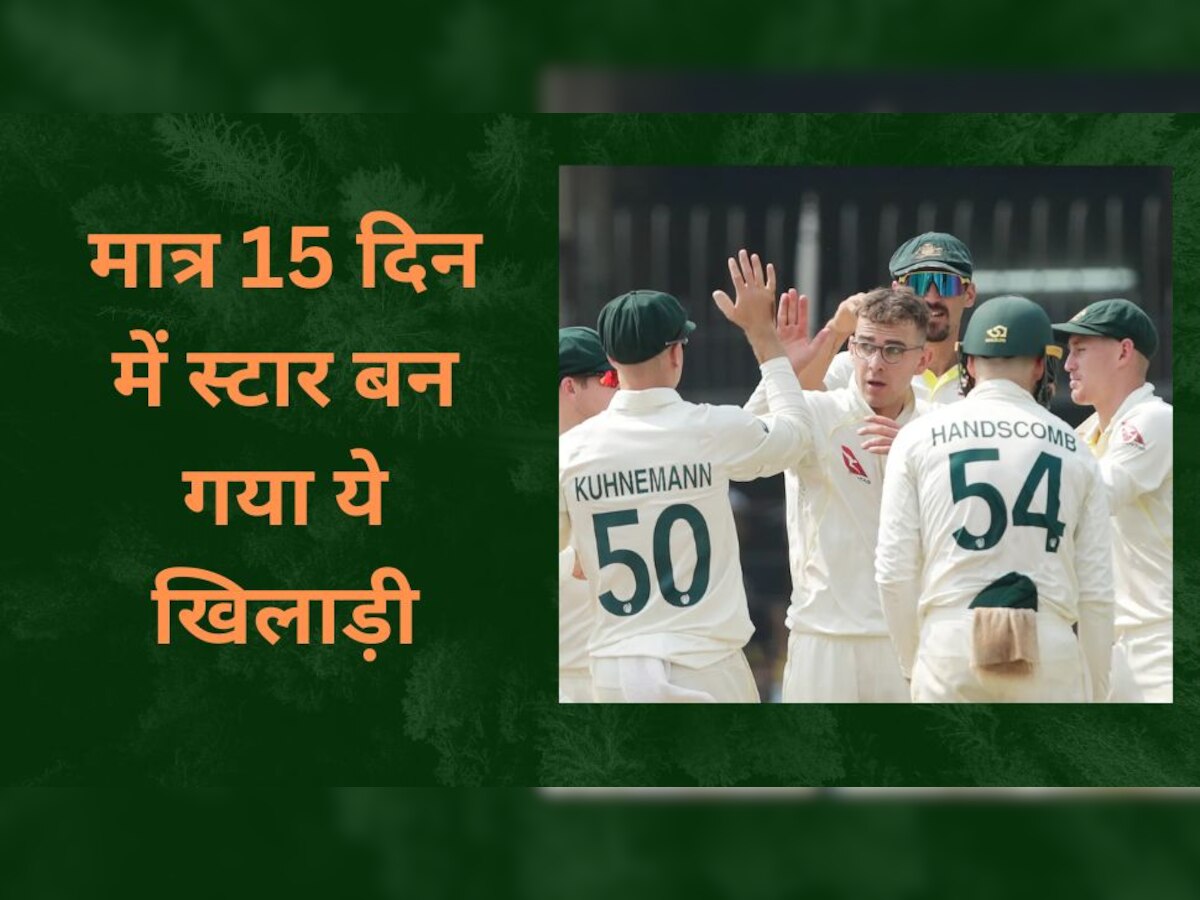 Ind vs Aus: इंदौर टेस्ट में भारत की तोड़ दी कमर, 15 दिन में मचा दिया क्रिकेट जगत में तहलका!