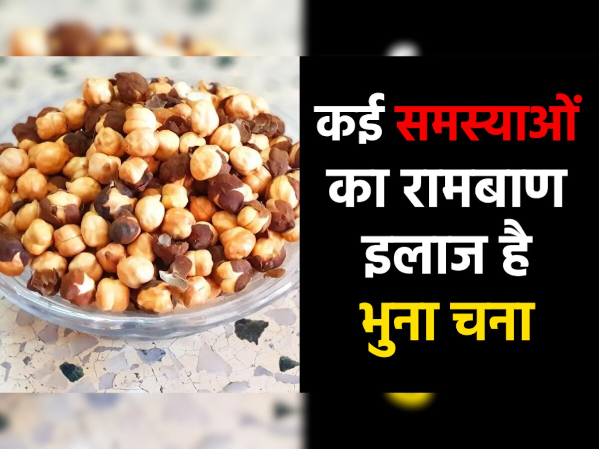 Roasted Gram: खून की कमी पूरी करने के साथ कब्ज की समस्या को भी दूर करता है भुना चना, रोज खाने से मिलेंगे जबरदस्त फायदे