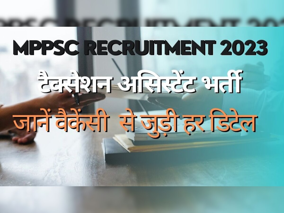 MPPSC Recruitment 2023: एमपी में टैक्सेशन असिस्टेंट पदों पर निकली वैकेंसी, जानें कब से कर सकेंगे अप्लाई 