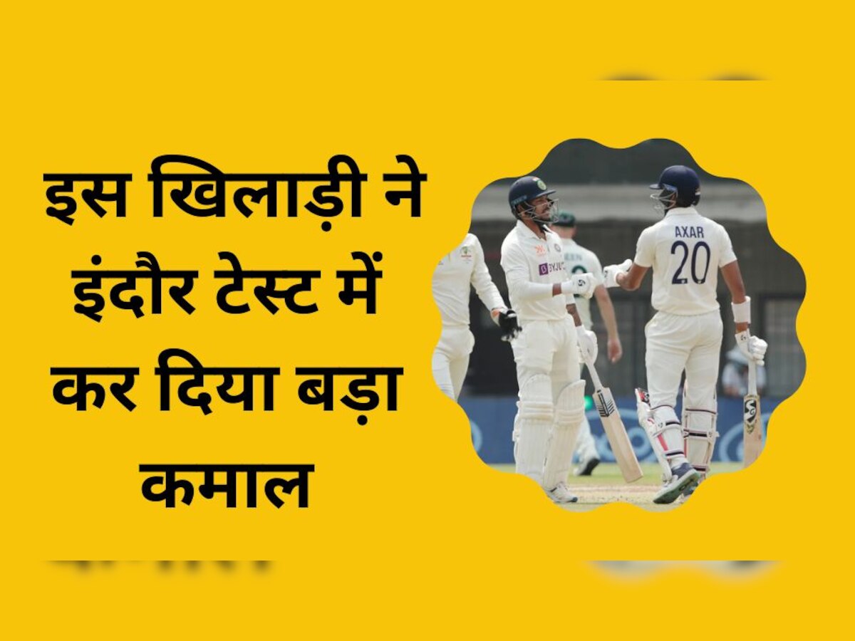 Indore Test: इस खिलाड़ी ने इंदौर टेस्ट में कर दिया बड़ा कमाल, युवराज को छोड़ा पीछे; कर ली विराट की बराबरी
