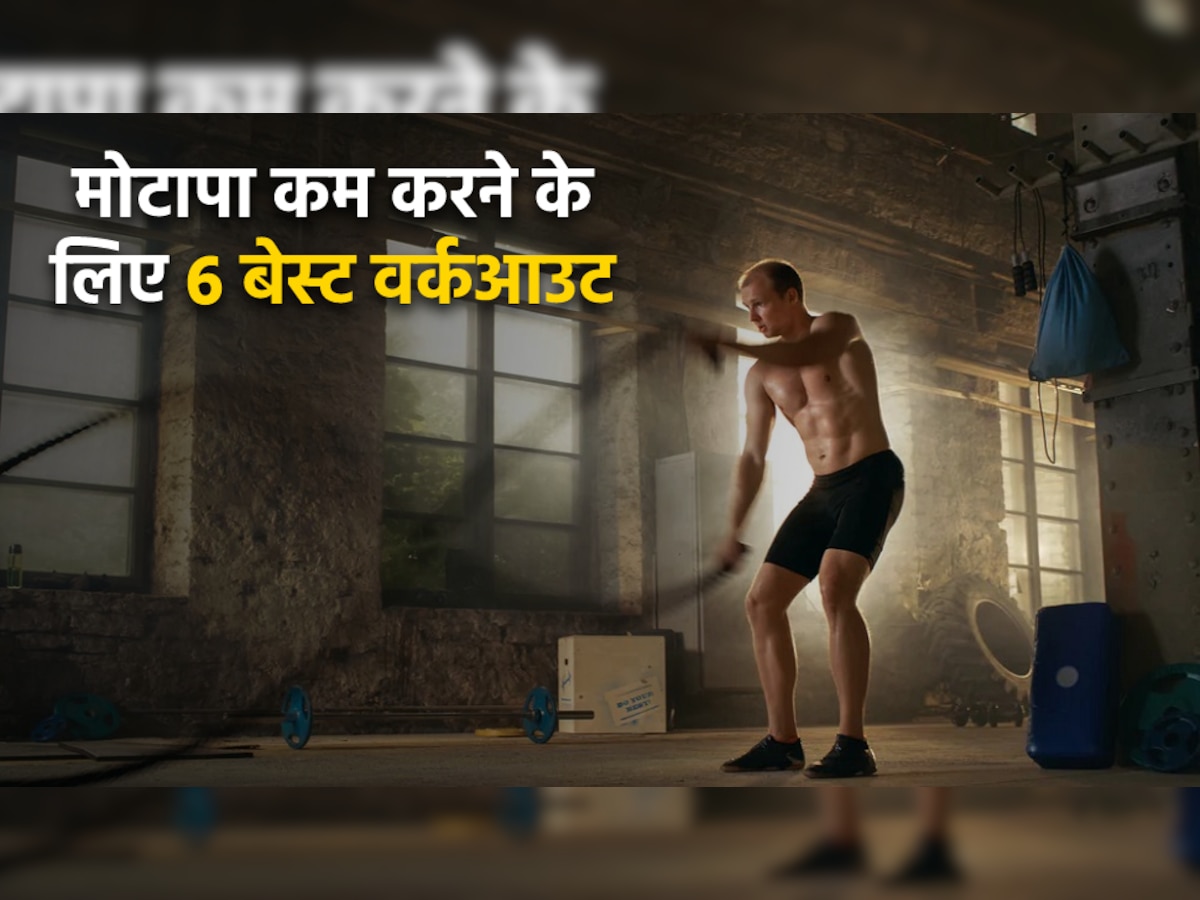 Weight Loss Workout: मोटापे को रोकने और वजन कम करने में मदद करेंगे ये 6 बेस्ट वर्कआउट