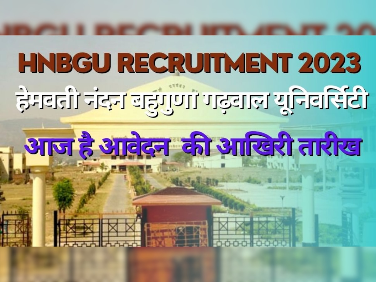 हेमवती नंदन बहुगुणा गढ़वाल यूनिवर्सिटी में असिस्टेंट प्रोफेसर की निकली वैकेंसी, आज है आवेदन की लास्ट डेट