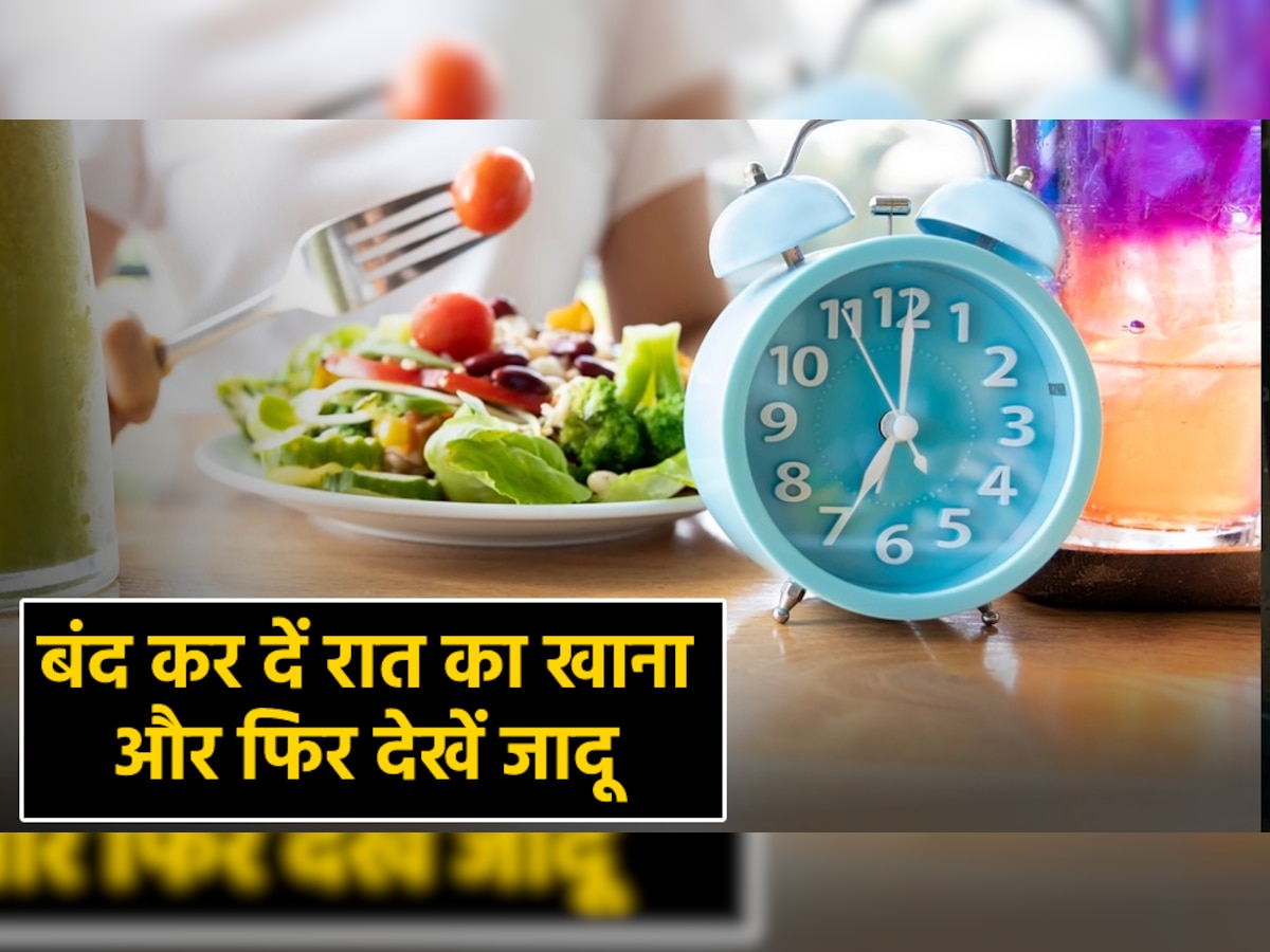 Intermittent Fasting: बंद कर दीजिए रात का खाना, फॉलो करें 16:8 नियम और फिर देखें जादू