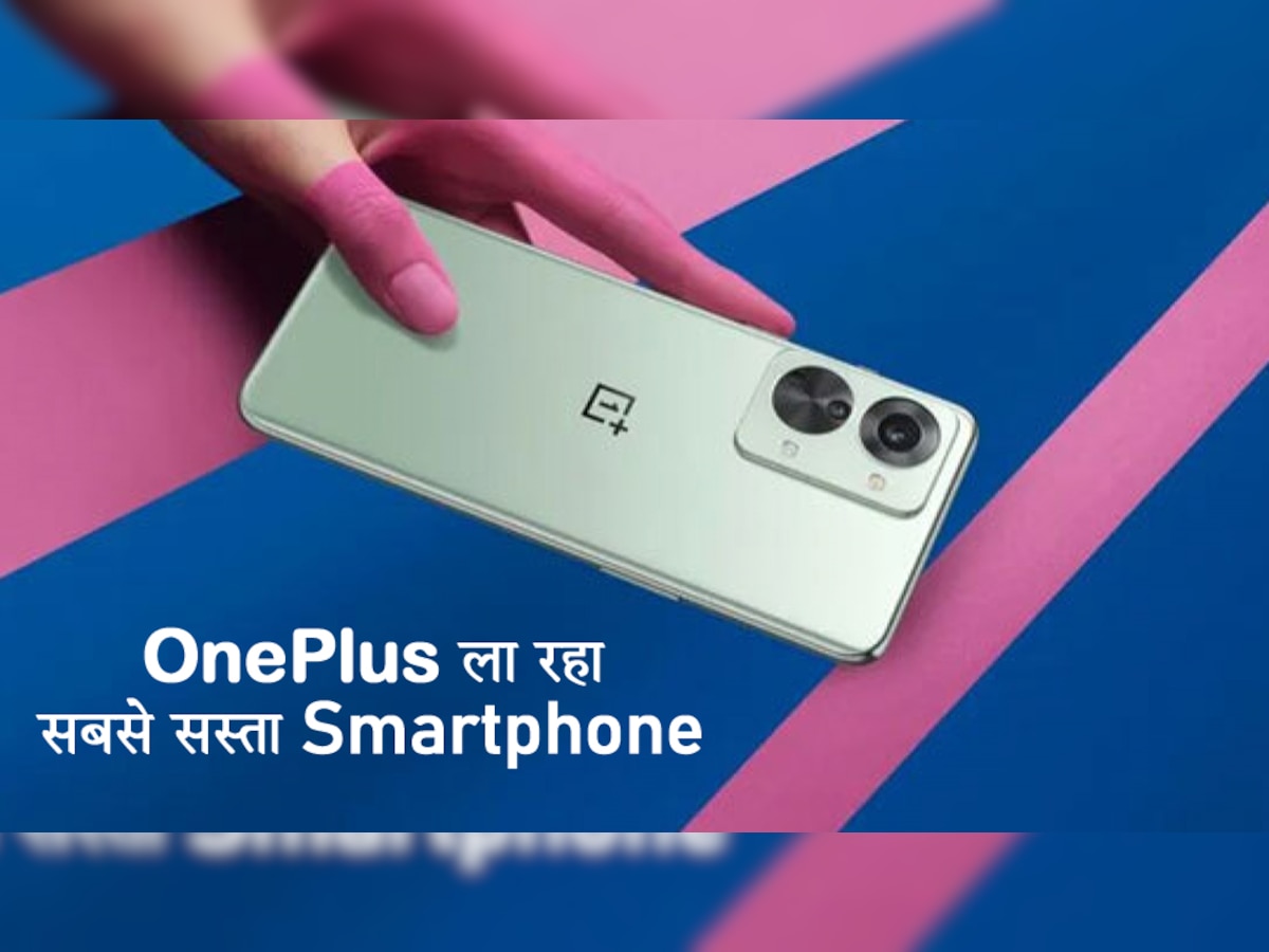 OnePlus ला रहा 15 हजार रुपये वाला धुआंधार Smartphone, फीचर्स जानकर उड़ जाएंगे होश