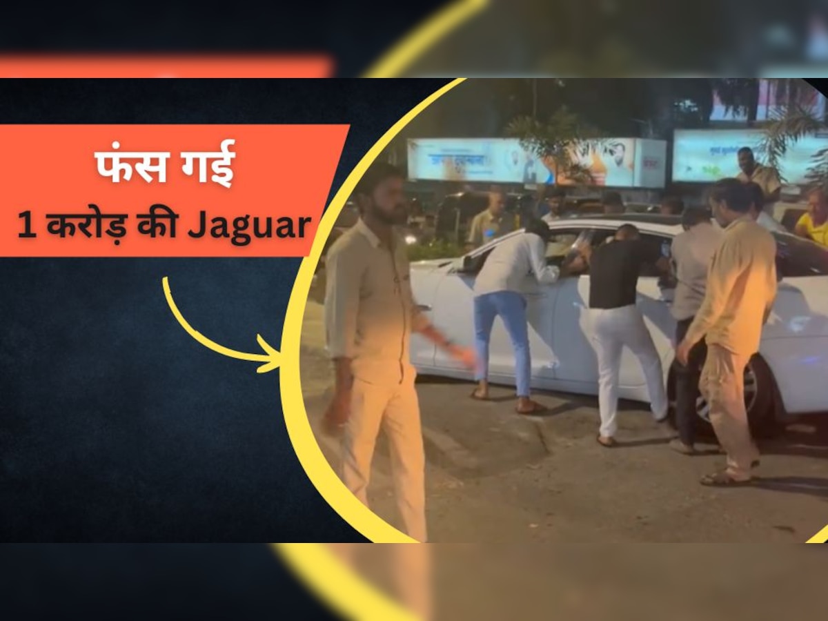 बीच सड़क ब्रेकर पर फंसी 1 करोड़ की Jaguar, धक्का देने के लिए आए ऑटो ड्राइवर; वायरल हुआ Video