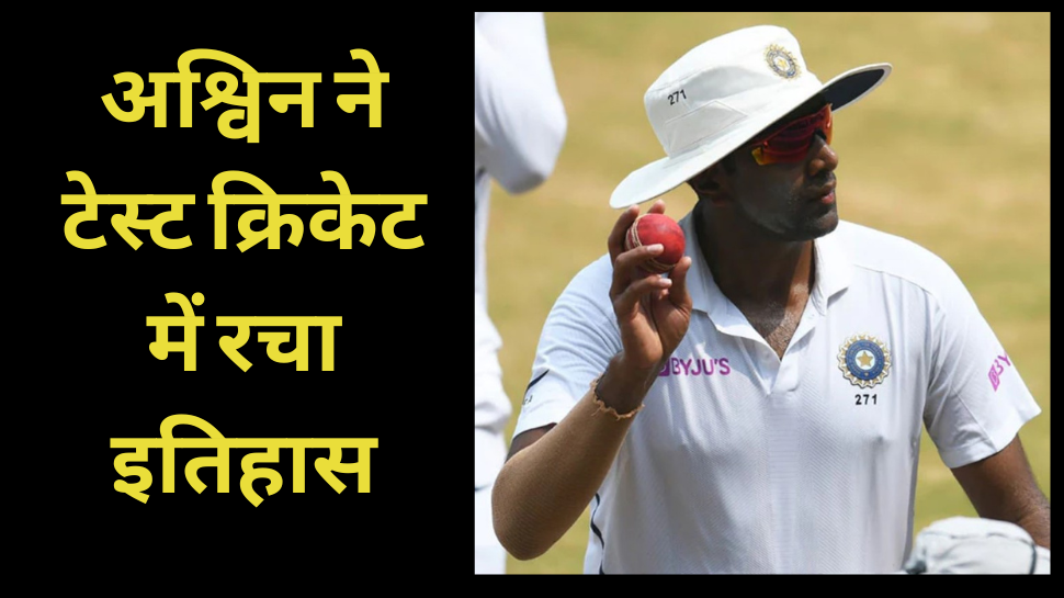 IND vs AUS: रविचंद्रन अश्विन ने टेस्ट क्रिकेट में रचा इतिहास, वर्ल्ड क्रिकेट में मचा दिया तहलका IND vs AUS: रविचंद्रन अश्विन ने टेस्ट क्रिकेट में रचा इतिहास, वर्ल्ड क्रिकेट में मचा दिया तहलका