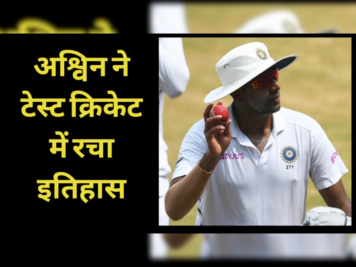 IND vs AUS: रविचंद्रन अश्विन ने टेस्ट क्रिकेट में रचा इतिहास, वर्ल्ड क्रिकेट में मचा दिया तहलका