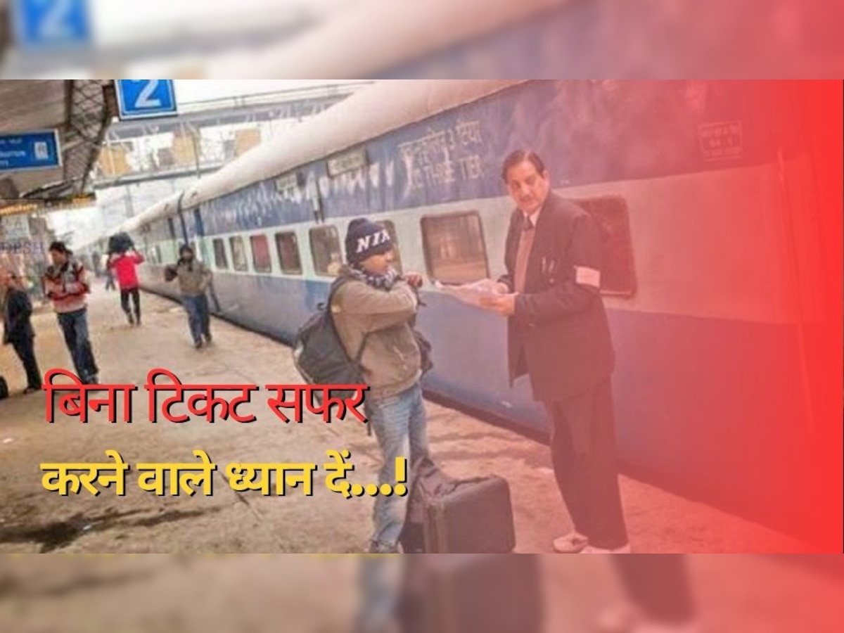 Indian Railways: बिना टिकट ट्रेन में सफर करने वाले ध्यान दें... रेलवे ने बना दिया ये नया नियम! तुरंत जानें