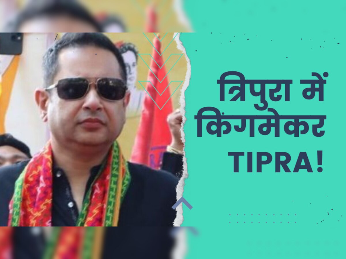 Tripura Election Results 2023: त्रिपुरा में बहुमत पर फंसा पेंच! विधानसभा चुनाव में पहली बार उतरी TIPRA Motha पार्टी बनेगी 'किंगमेकर'