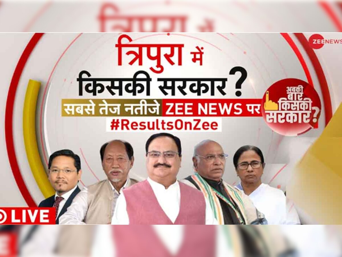 Tripura Results 2023: त्रिपुरा में चल रहा 'थ्रिलर गेम', BJP को बढ़त लेकिन टिपरा मोथा बन सकती है किंगमेकर