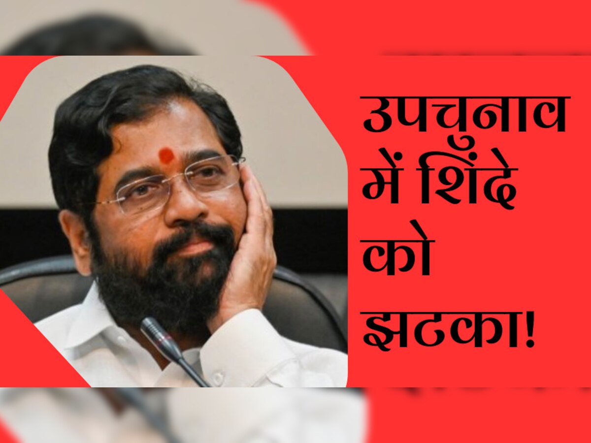 Kasba Peth Bypoll: महाराष्ट्र उपचुनाव में BJP-शिंदे गठबंधन को बड़ा झटका! 28 साल बाद मिली करारी हार