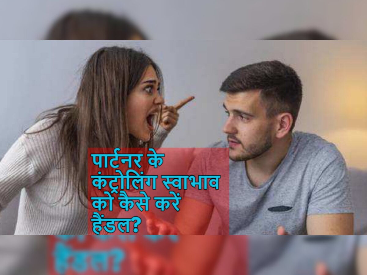 Relationship Tips: कहीं आपको तो नहीं मिल गया कंट्रोलिंग पार्टनर? न करें अफसोस...बस ऐसे करना है हैंडल