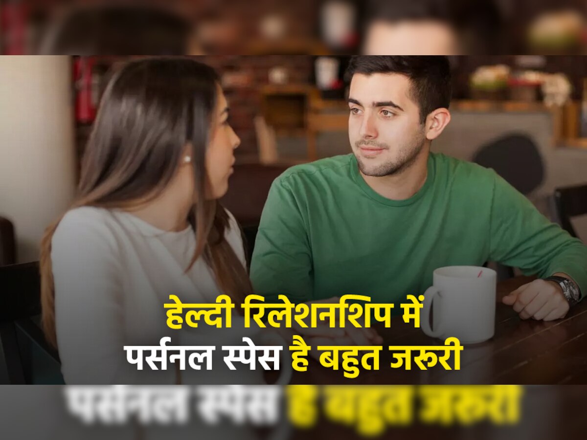 Personal Space In Relationship: एक अच्छे रिलेशनशिप में पर्सनल स्पेस है बहुत जरूरी, जानिए क्यों?