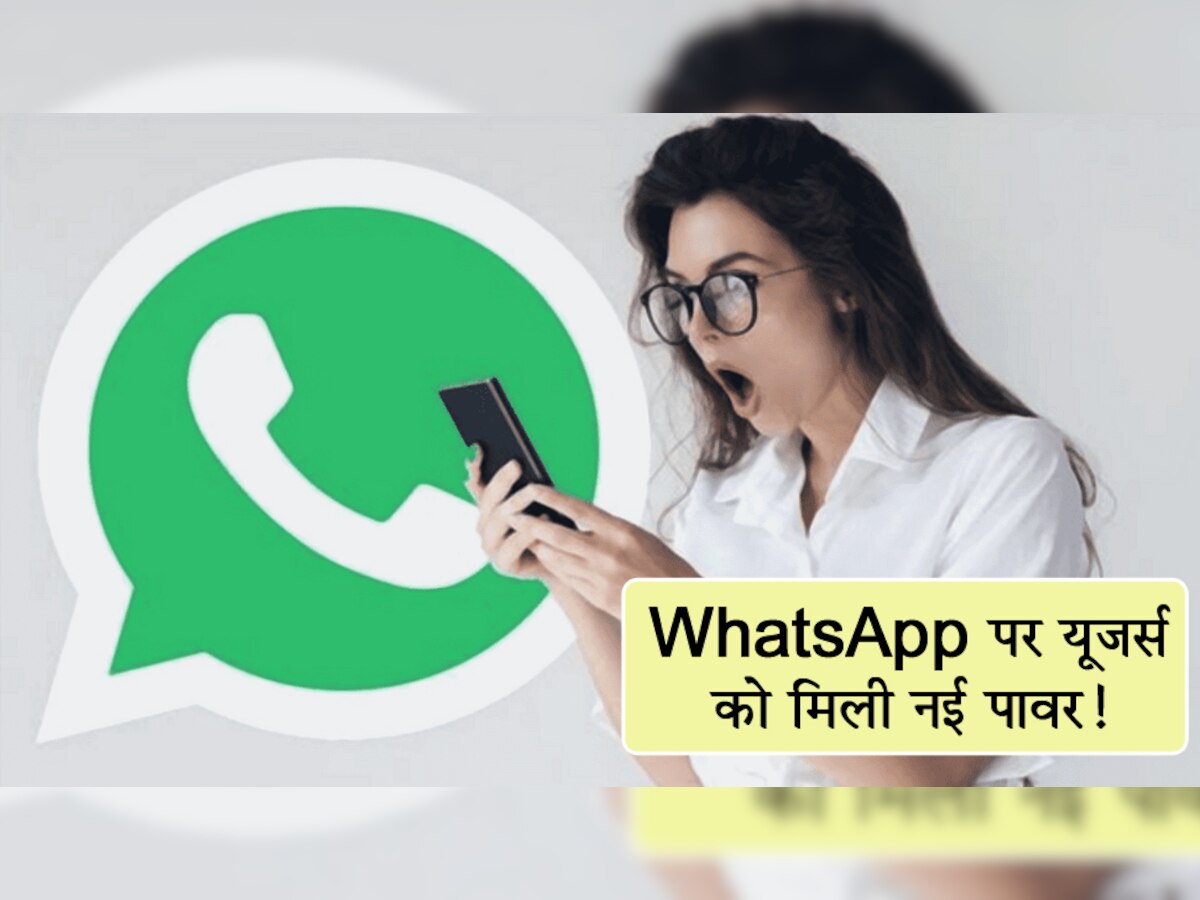 WhatsApp ने लॉन्च किया नया फीचर! यूजर्स को मिली ये पावर; गलत करने वालों की अब खैर नहीं