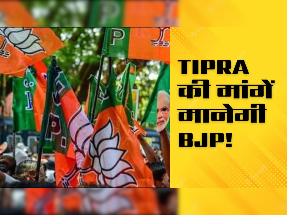 Tripura Election Result: त्रिपुरा की सियासी उठापटक के बीच बड़ी खबर! 'किंगमेकर' TIPRA की सभी मांगें मानने को तैयार हुई BJP