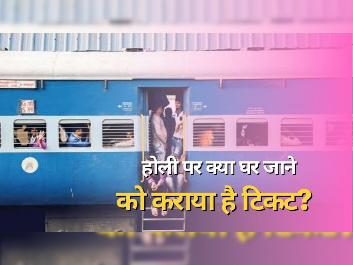 Indian Railways: आपको भी होली पर घर जाने को कराया है टिकट, तो जान लें रेलवे का ये बड़ा फैसला!