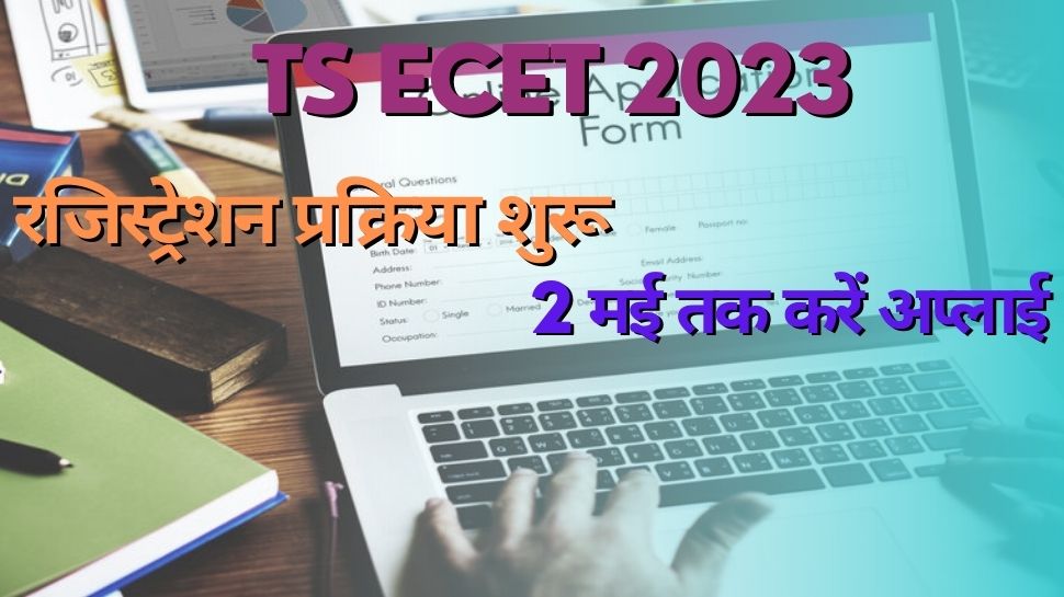 उस्मानिया यूनिवर्सिटी ने TS ECET 2023 के लिए शुरू की रजिस्ट्रेशन प्रक्रिया, जानें कैसे करें आवेदन