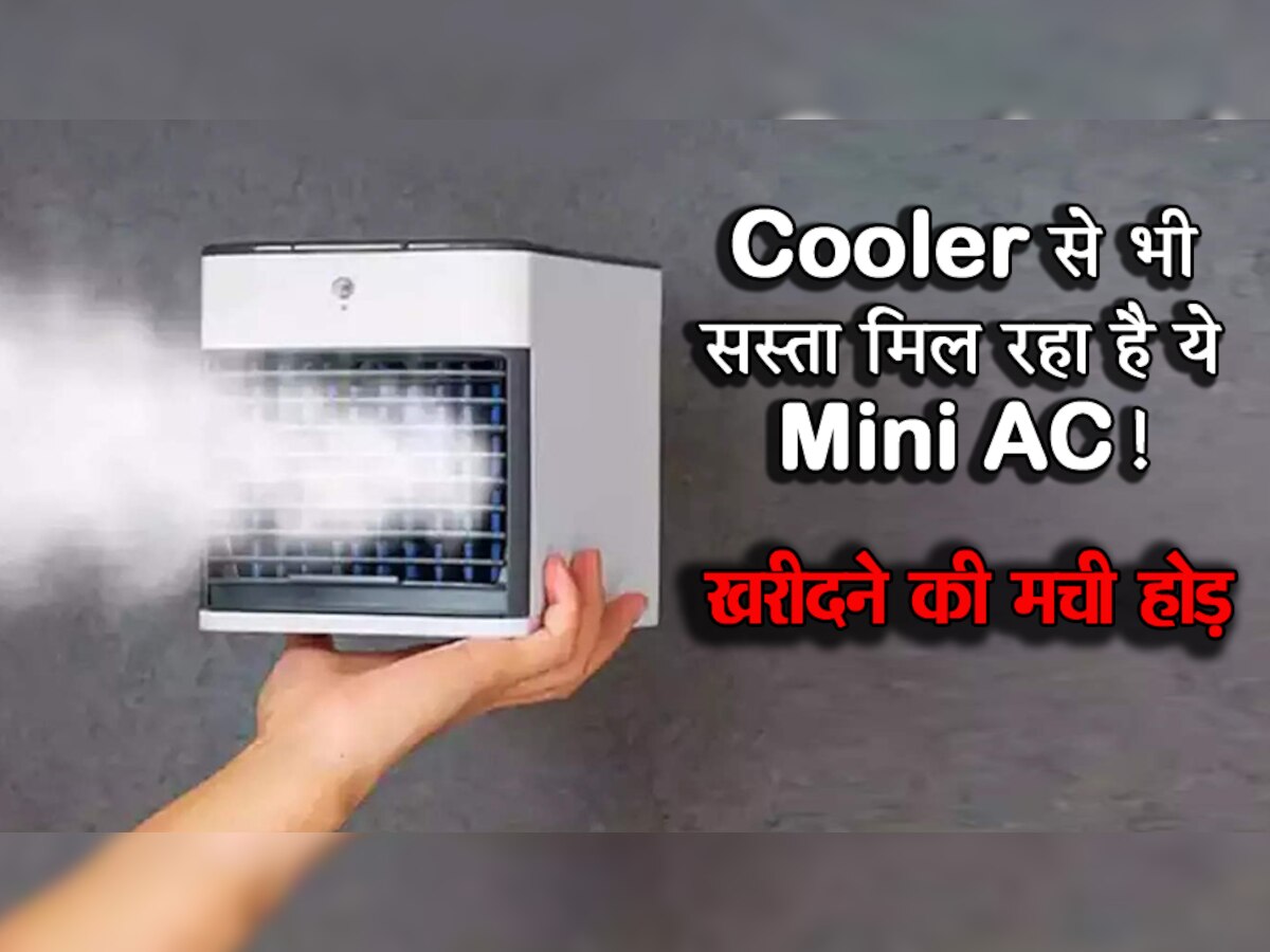 Cooler से भी सस्ता मिल रहा है ये Mini AC! रात को ओढनी पड़ेगी रजाई, दनादन हो रही बिक्री