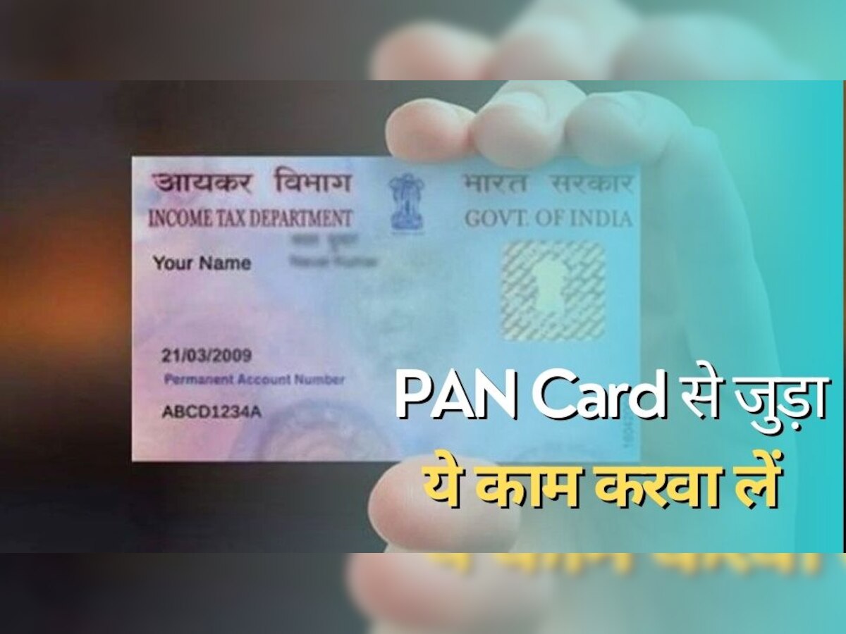PAN Card: 31 मार्च तक किसी भी हालत में कर लें पैन कार्ड से जुड़ा ये काम, वरना होने वाली है ये दिक्कतें