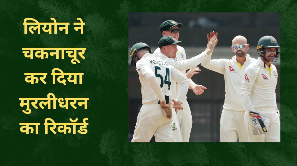 Ind vs Aus: लियोन ने चकनाचूर कर दिया मुरलीधरन का रिकॉर्ड, भारत के खिलाफ हासिल किया ये बड़ा मुकाम Ind vs Aus: लियोन ने चकनाचूर कर दिया मुरलीधरन का रिकॉर्ड, भारत के खिलाफ हासिल किया ये बड़ा मुकाम