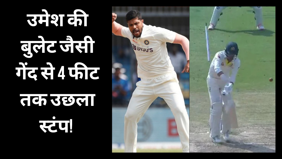 VIDEO: उमेश यादव की बुलेट जैसी तेज गेंद से उखड़ा स्टंप, हवा में 4 फीट तक उछला; तमाशा देखते रह गए स्टार्क VIDEO: उमेश यादव की बुलेट जैसी तेज गेंद से उखड़ा स्टंप, हवा में 4 फीट तक उछला; तमाशा देखते रह गए स्टार्क
