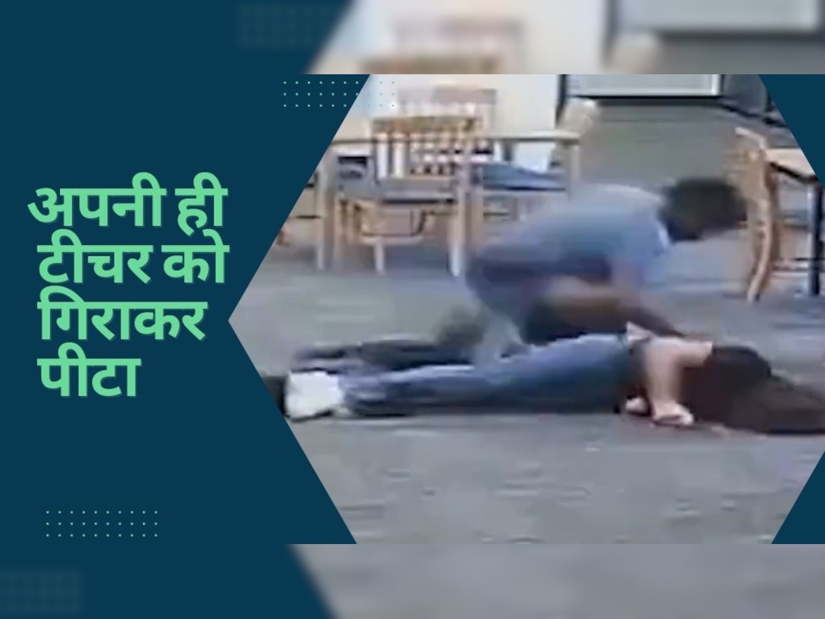 CCTV: क्लास में महिला टीचर ने लड़के से ऐसा क्या बोल दिया, उसने फर्श पर पटककर लात-घूंसों से पीटा