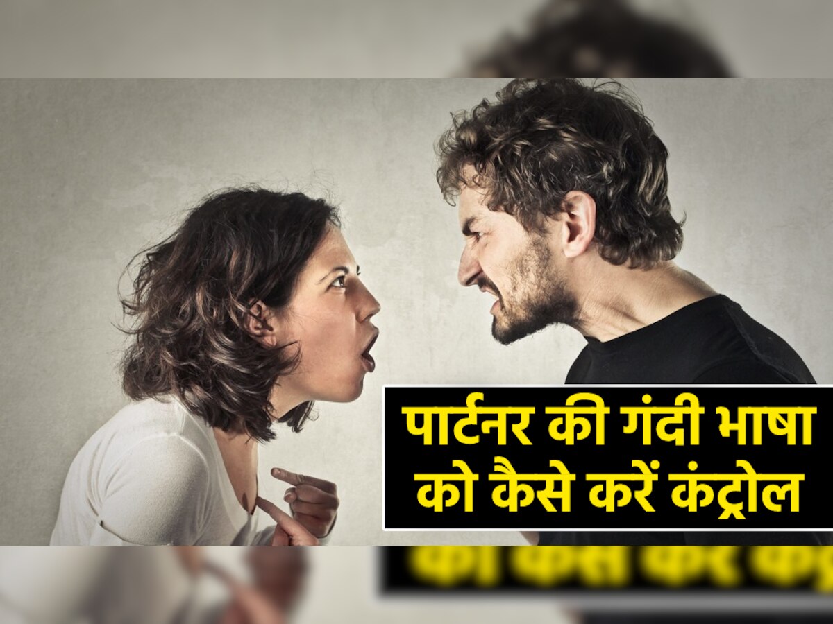 Relationship Tips: गुस्से में पार्टनर की भाषा पर नहीं रहता है कंट्रोल? अपनाएं ये तरीका