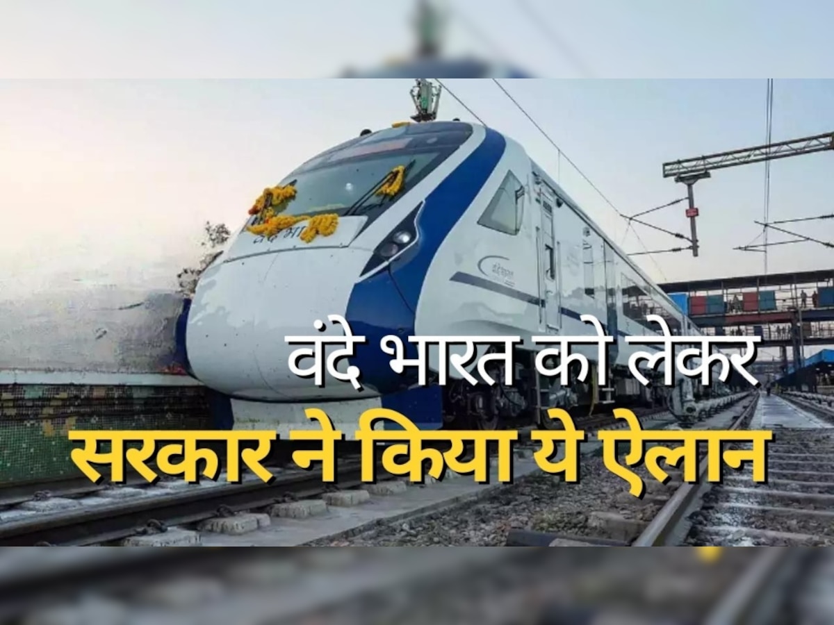 Vande Bharat Train: वंदे भारत ट्रेन पर सरकार का ऐलान, डिब्बों में ये बड़े बदलाव करने जा रहा रेलवे