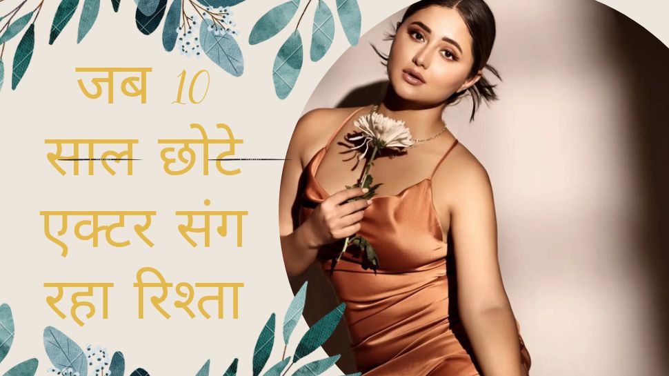 Rashami Desai: तलाक के बाद 10 साल छोटे एक्टर को दे बैठी थीं दिल, प्यार के लिए परिवार को भी छोड़ा; फिर एक पार्टी में.. 