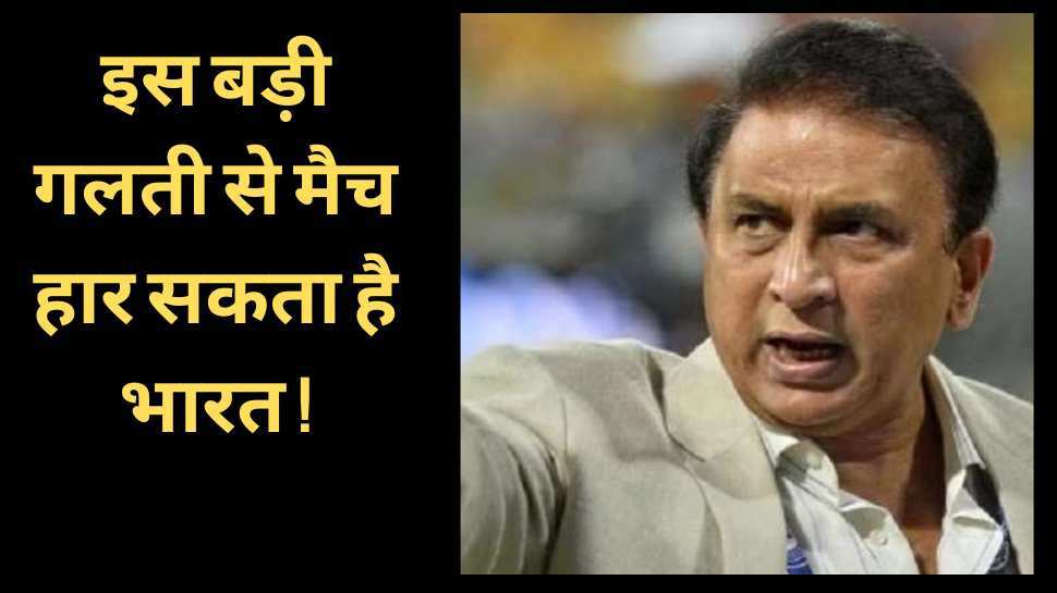 IND vs AUS: रोहित की कप्तानी पर गावस्कर ने सरेआम उठाए सवाल, इस बड़ी गलती से मैच हार सकता है भारत IND vs AUS: रोहित की कप्तानी पर गावस्कर ने सरेआम उठाए सवाल, इस बड़ी गलती से मैच हार सकता है भारत